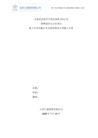 地下车库顶板行车及材料堆放专项施工方案