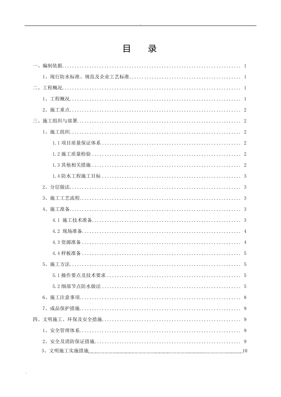 地下车库顶板防水施工方案_第1页