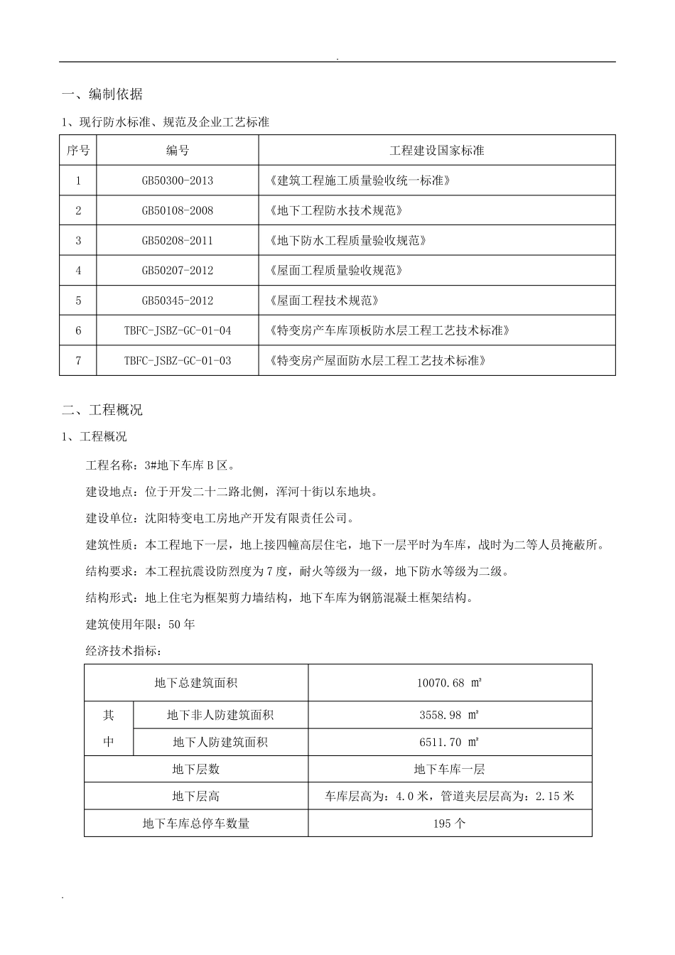 地下车库顶板防水施工方案_第2页