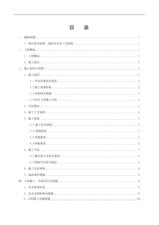 地下车库顶板防水施工方案
