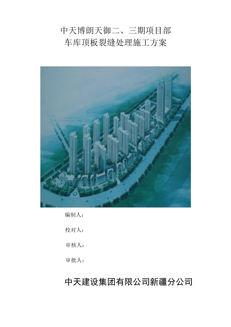 地下车库顶板裂缝处理方案._第1页