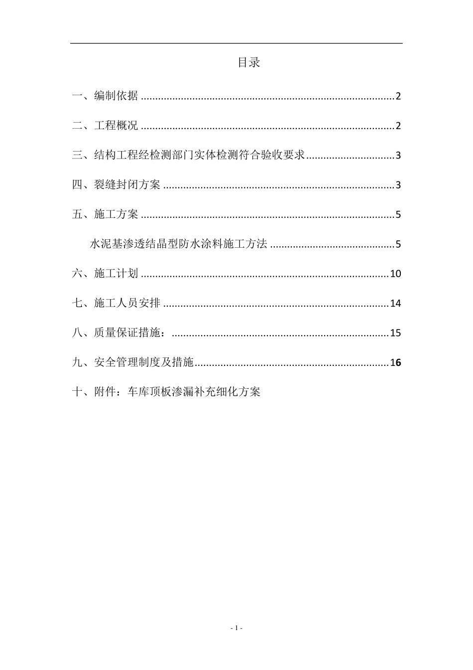 地下车库顶板裂缝处理方案._第2页