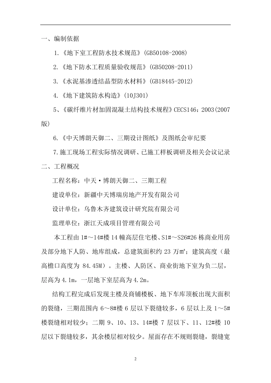 地下车库顶板裂缝处理方案._第3页