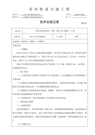 地下连续墙成槽技术交底