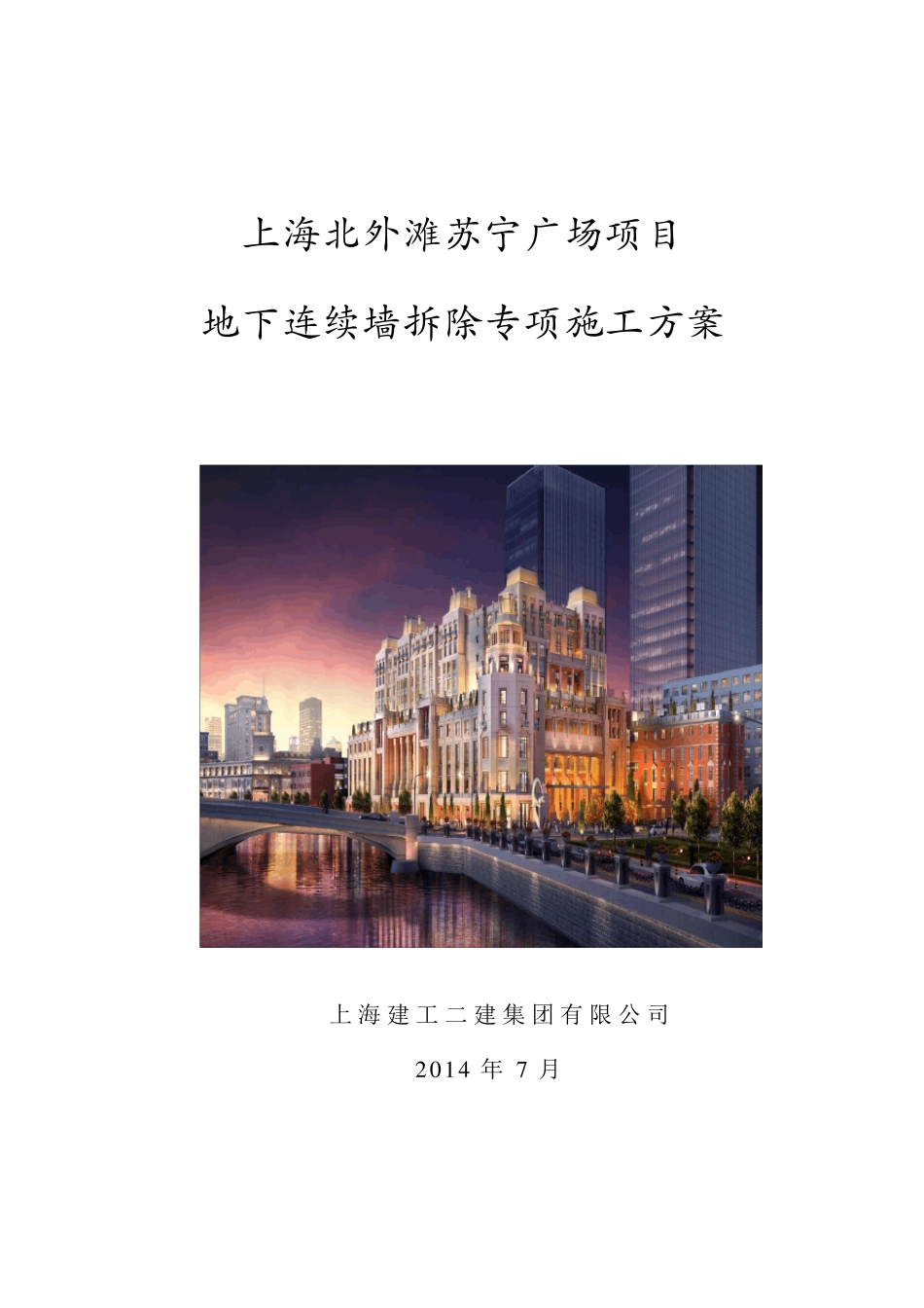 地下连续墙拆除专项施工方案_第1页