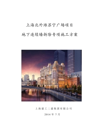 地下连续墙拆除专项施工方案