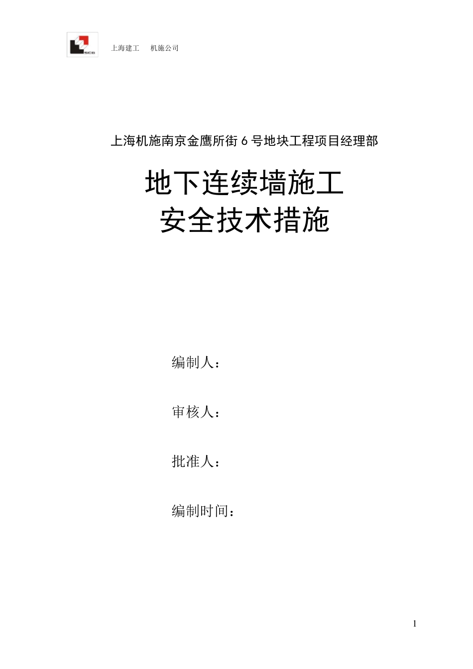 地下连续墙施工安全技术措施_第1页