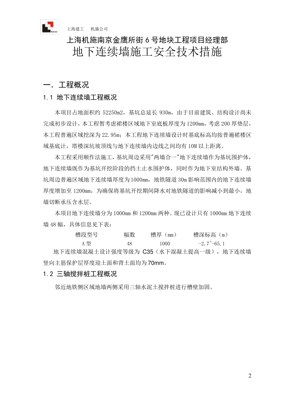 地下连续墙施工安全技术措施_第2页