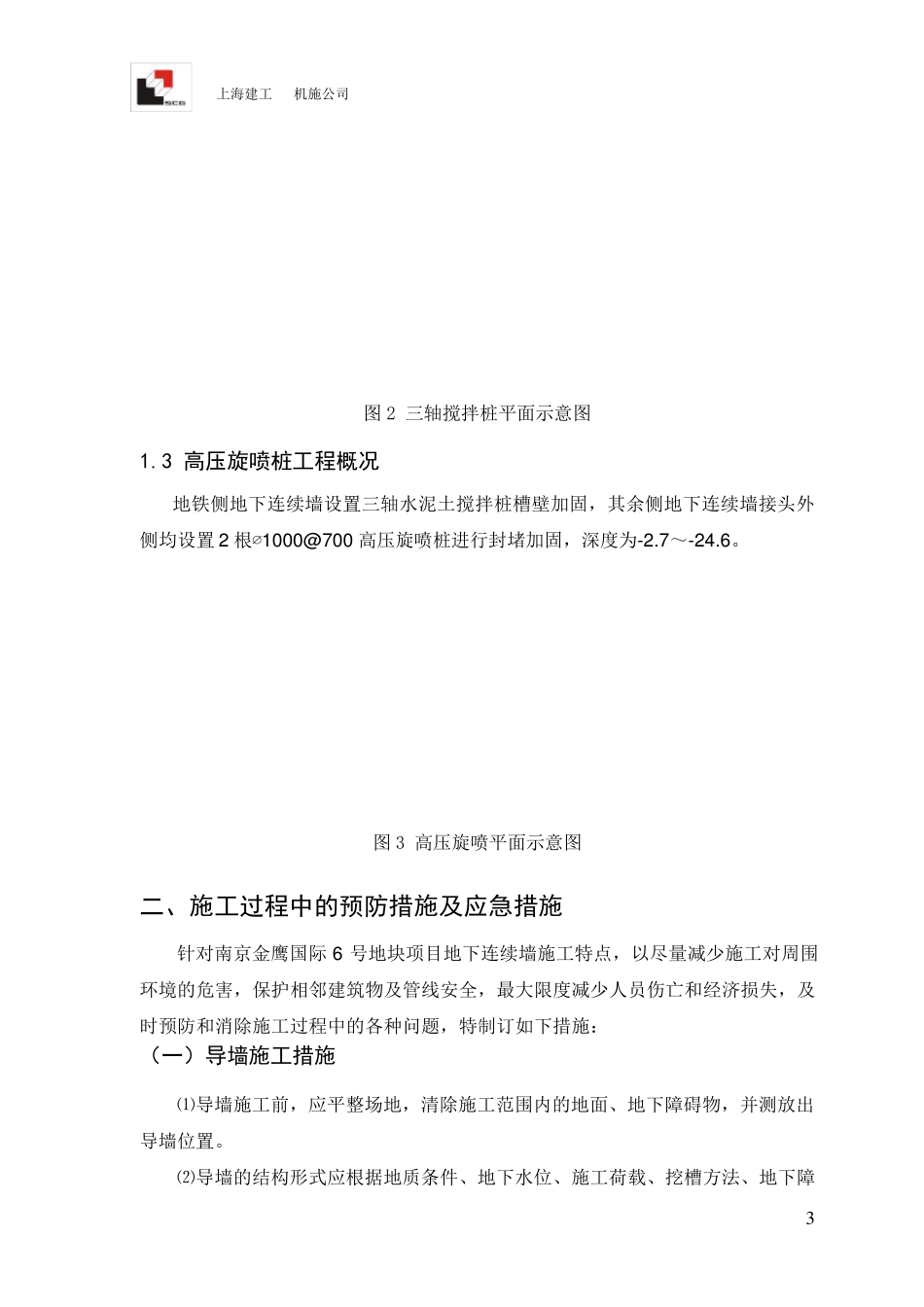 地下连续墙施工安全技术措施_第3页