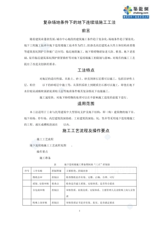 地下连续墙施工工法(复杂场地)