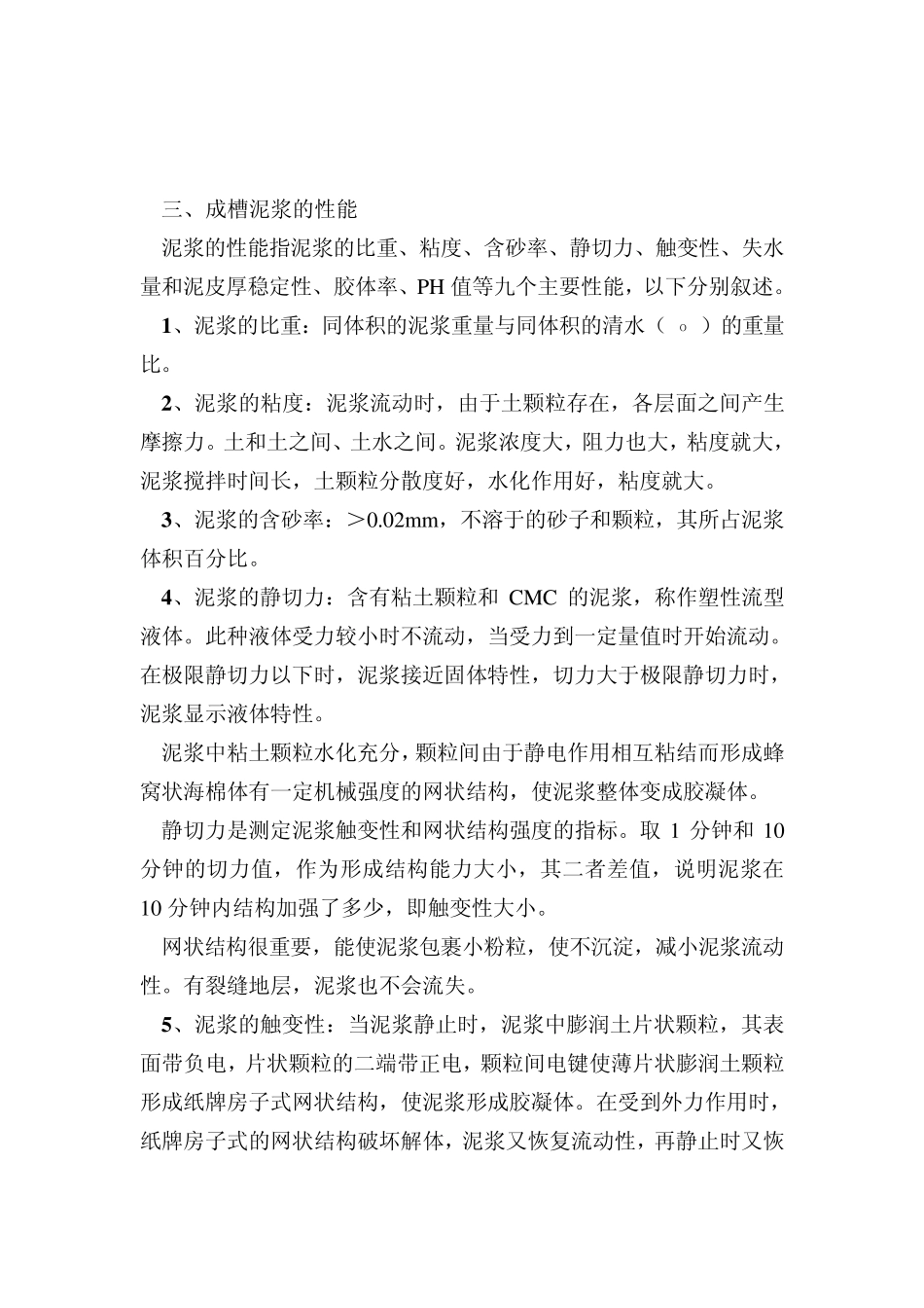 地下连续墙的成槽泥浆_第2页