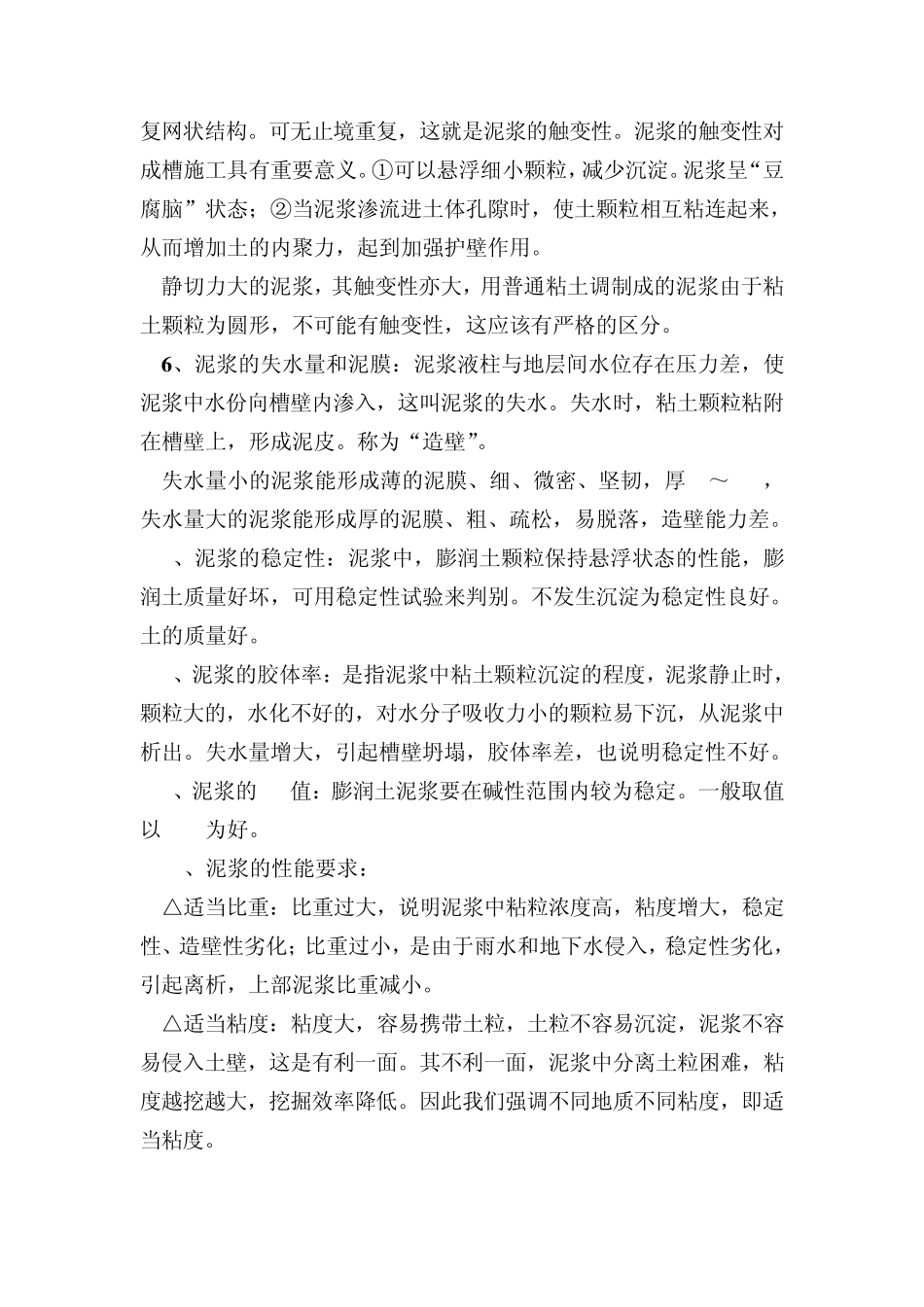 地下连续墙的成槽泥浆_第3页