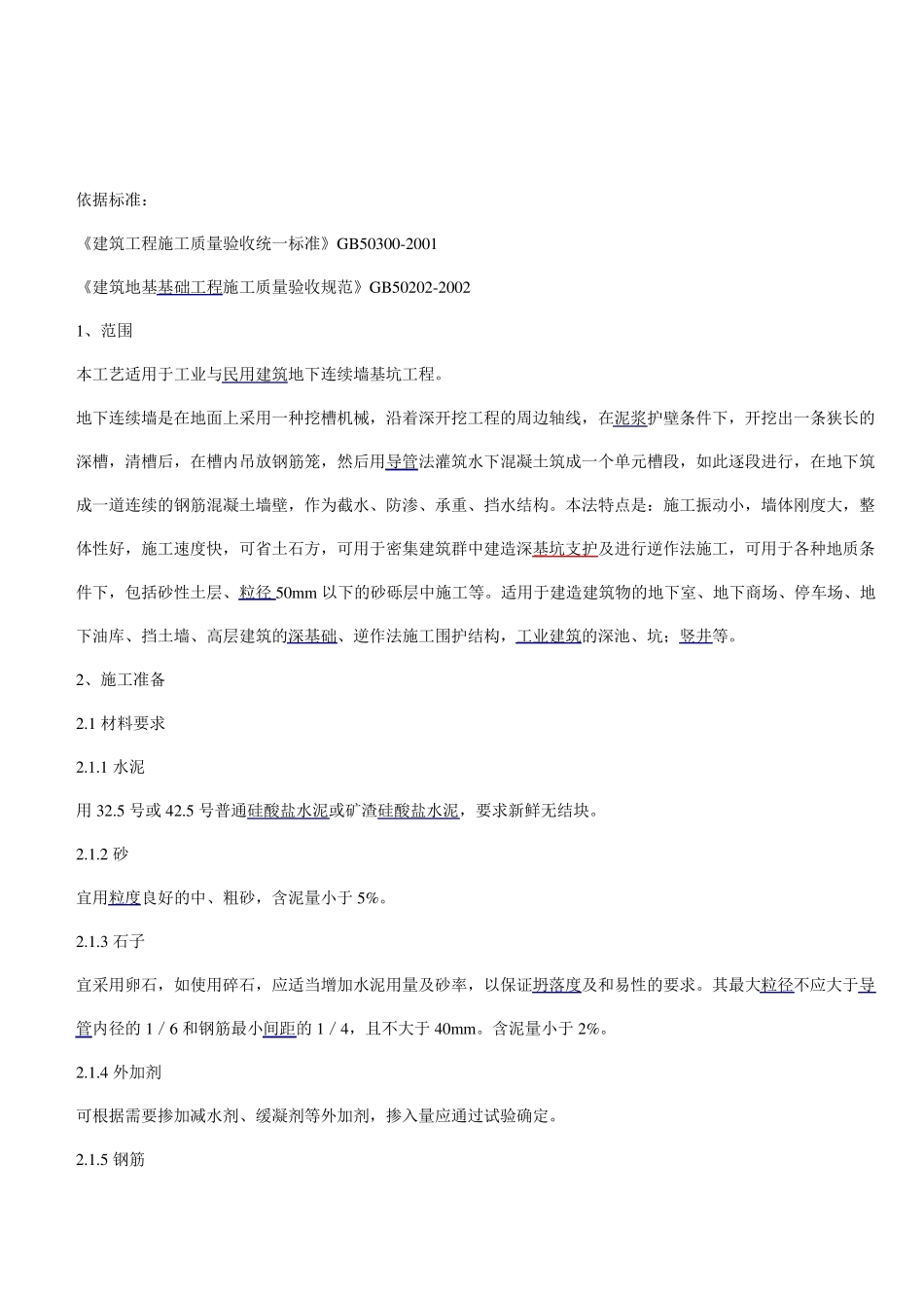 地下连续墙的施工工艺_第1页