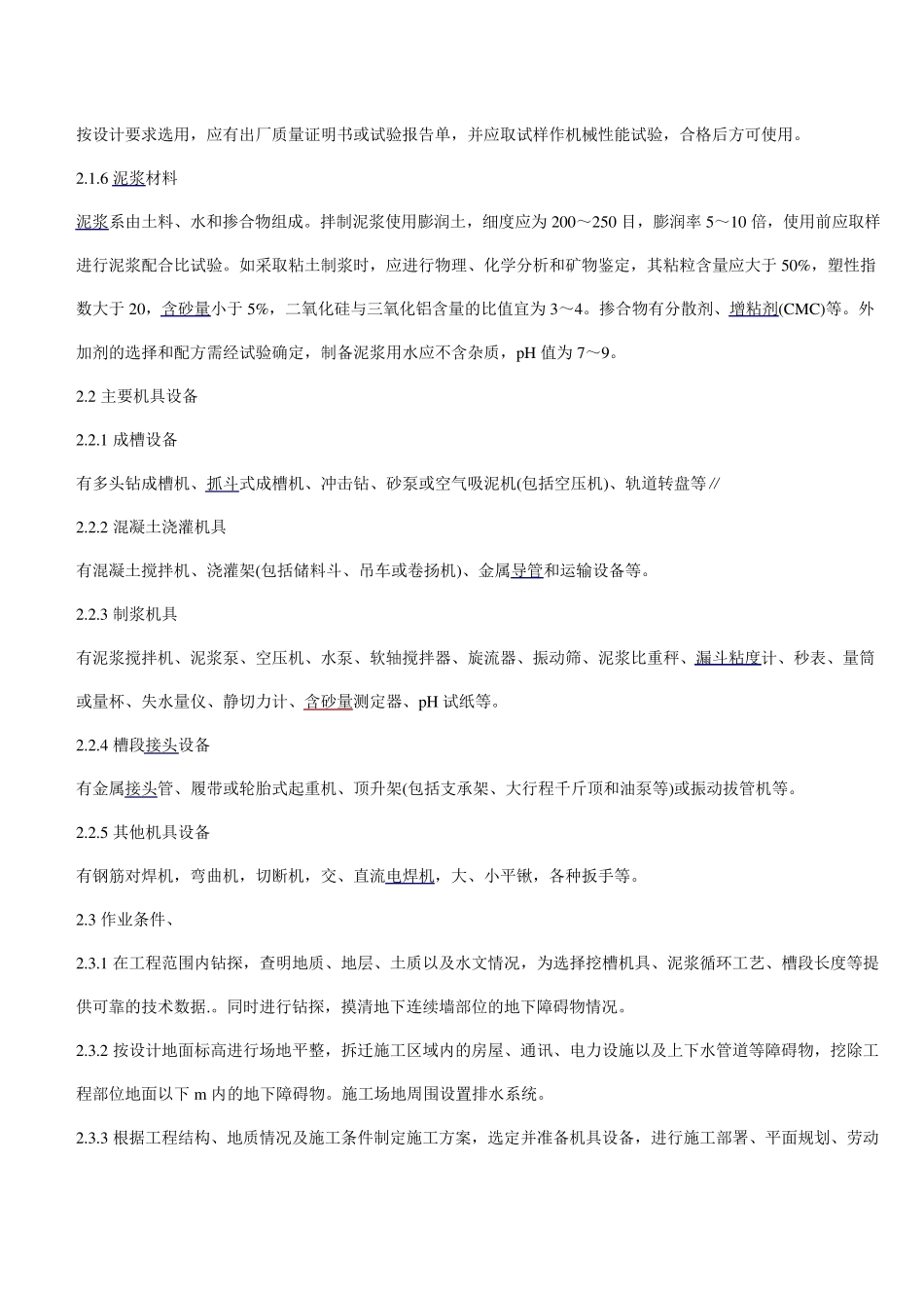 地下连续墙的施工工艺_第2页