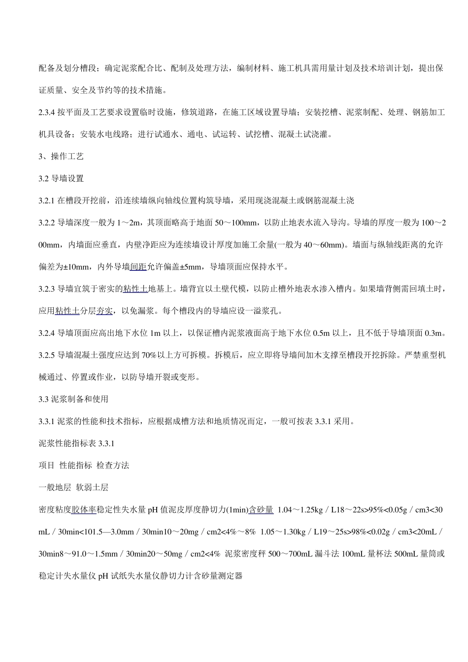 地下连续墙的施工工艺_第3页