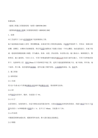 地下连续墙的施工工艺