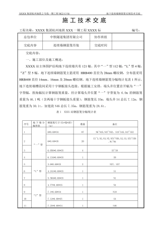 地下连续墙钢筋笼吊装作业技术交底