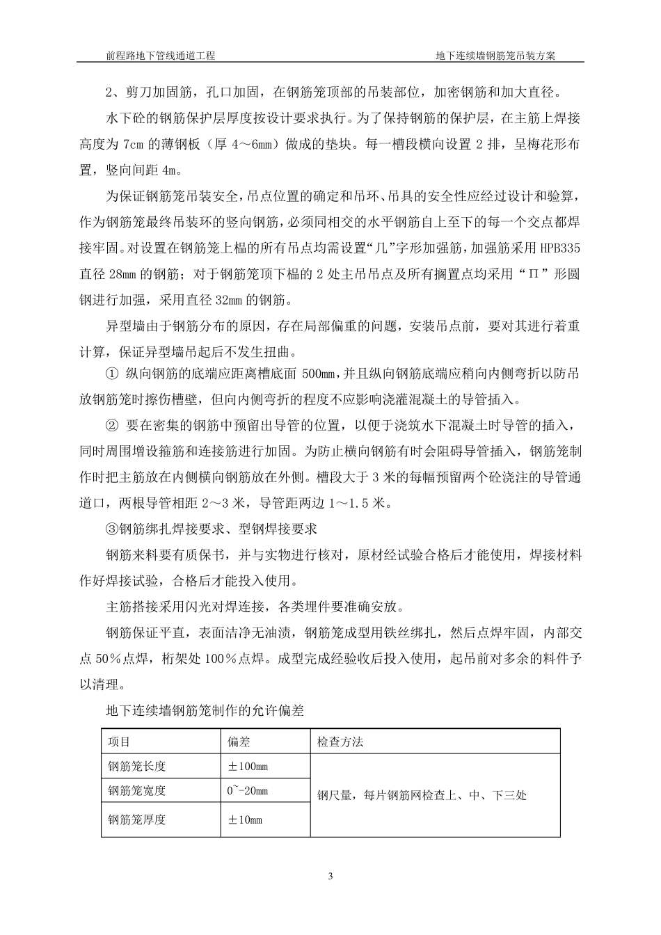 地下连续墙钢筋笼起重吊装方案_第3页