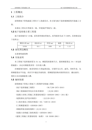 地下连续墙钢筋笼起重吊装方案
