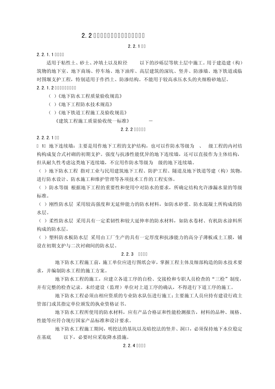 地下连续墙防水施工工艺标准2.2_第1页