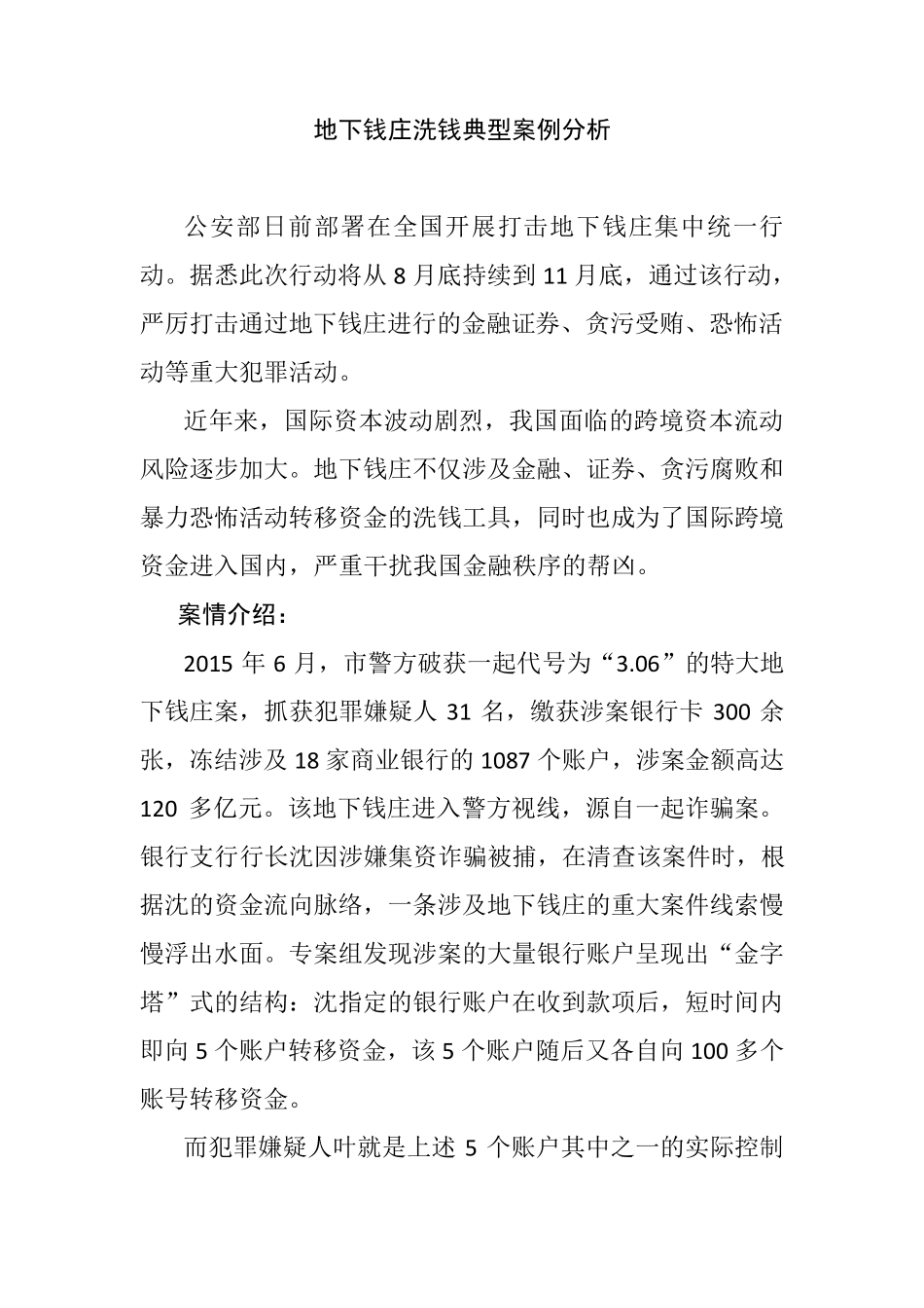 地下钱庄洗钱典型案例分析_第1页