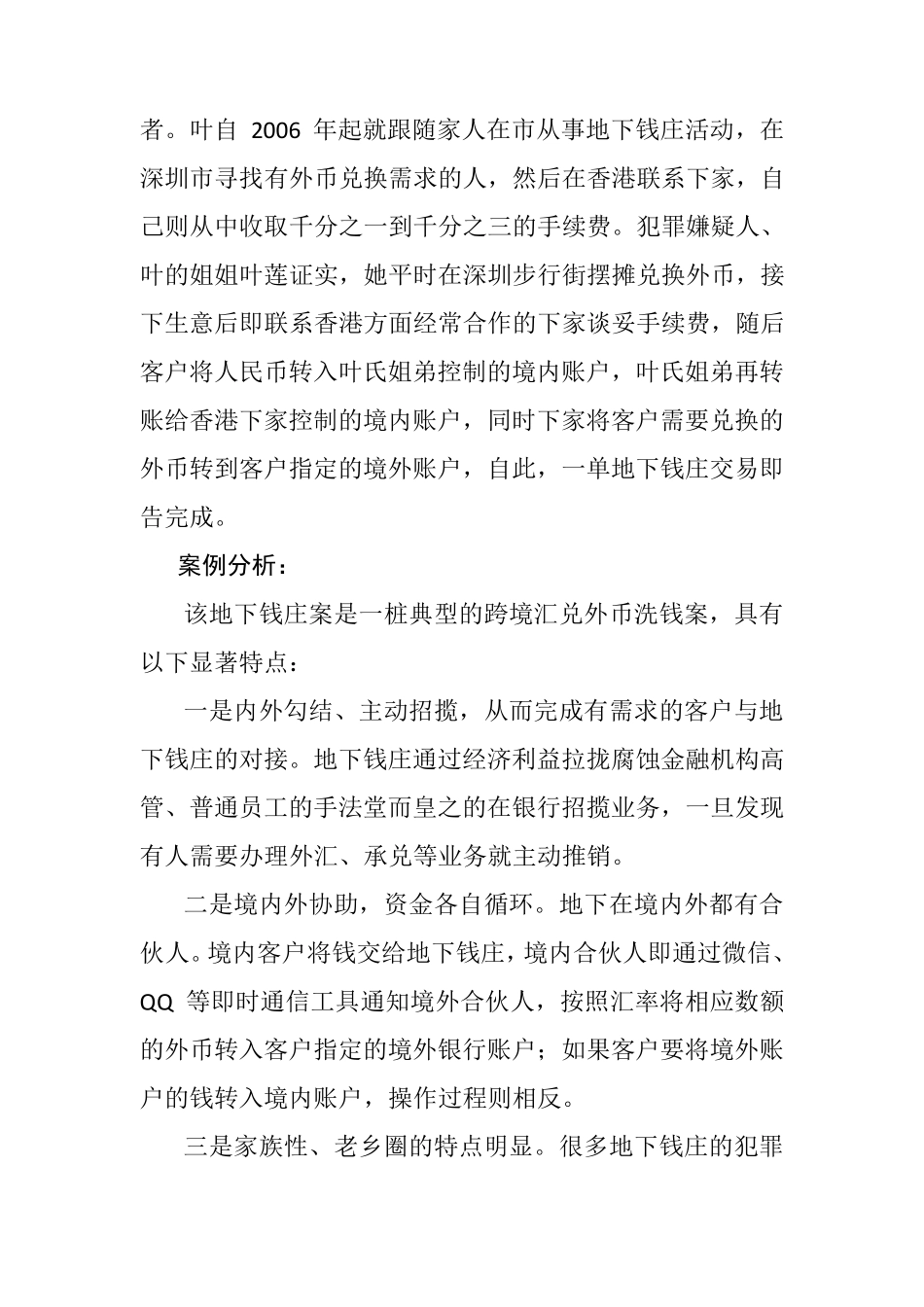 地下钱庄洗钱典型案例分析_第2页