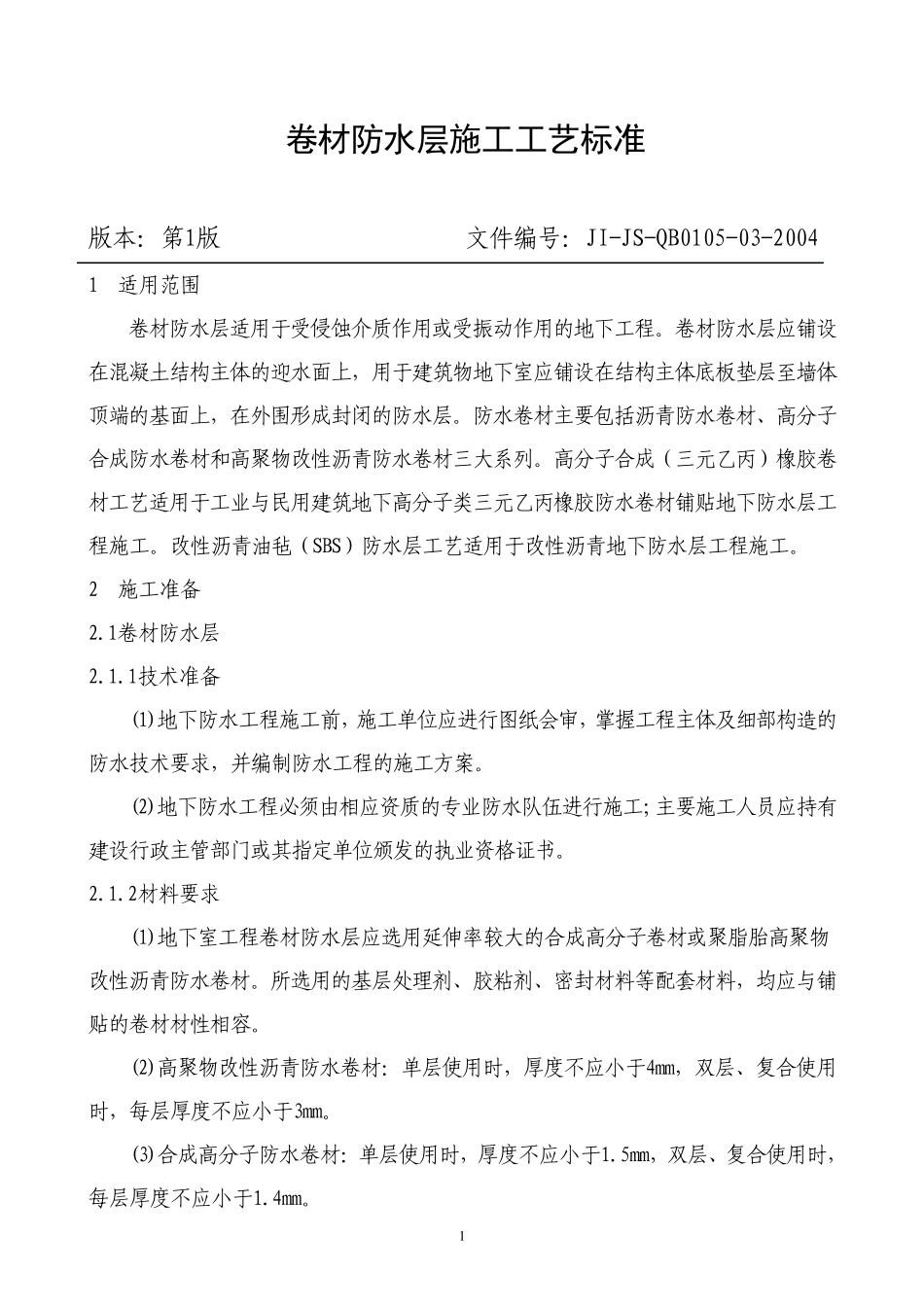 地下防水卷材防水层施工工艺标准_第1页