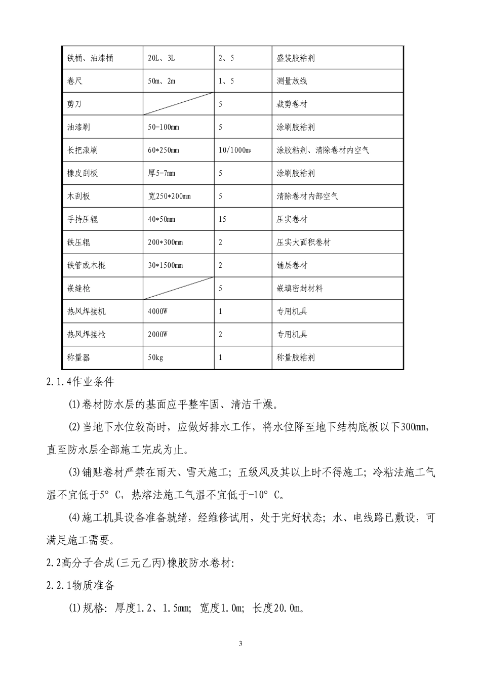 地下防水卷材防水层施工工艺标准_第3页
