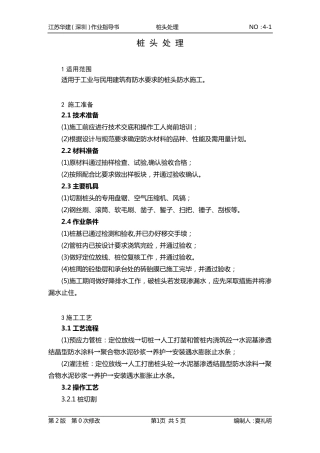 地下防水工程桩头处理