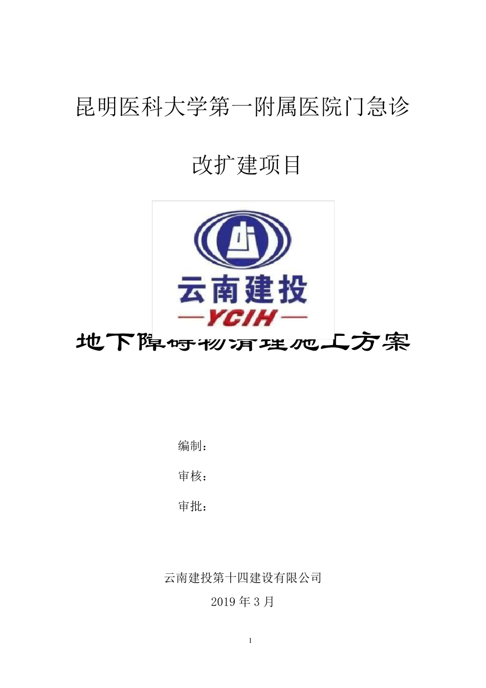 地下障碍物清除施工方案_第1页