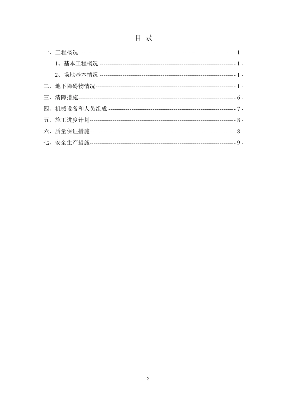 地下障碍物清除施工方案_第2页