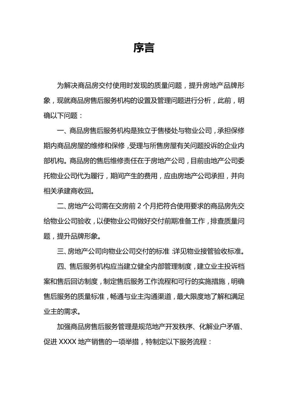 地产公司售后服务部工作流程_第2页