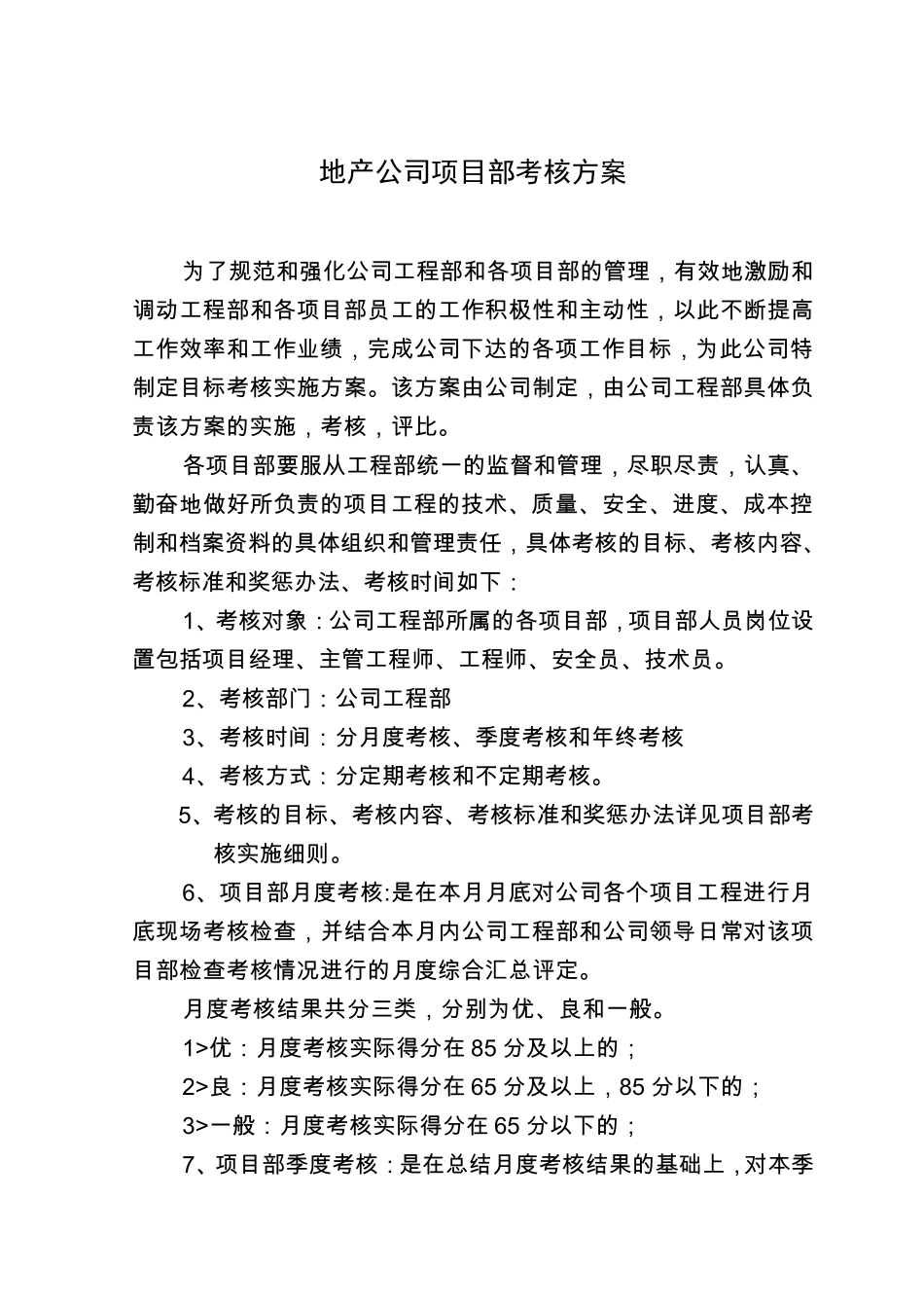 地产公司工程项目部考核方案_第1页