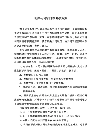 地产公司工程项目部考核方案