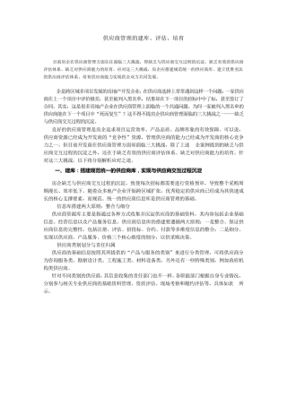 地产开发供应商管理的建库、评估、培育