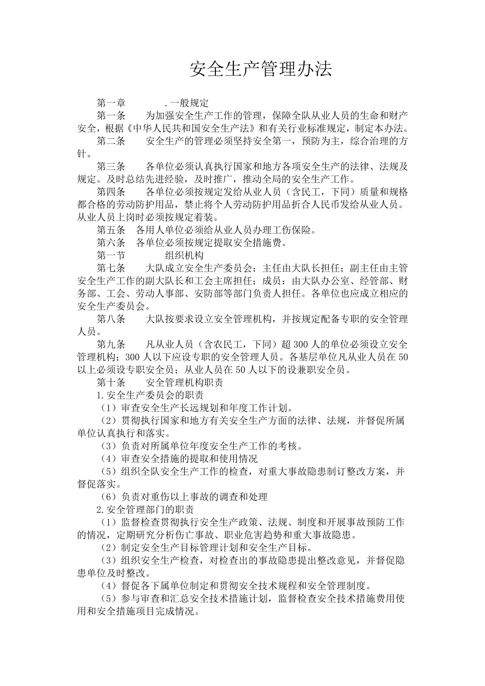 地勘单位安全生产管理办法_第1页