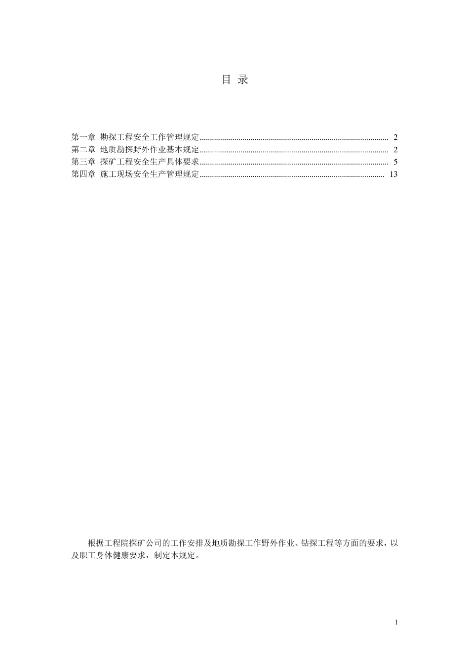 地勘钻探安全生产管理规定_第1页