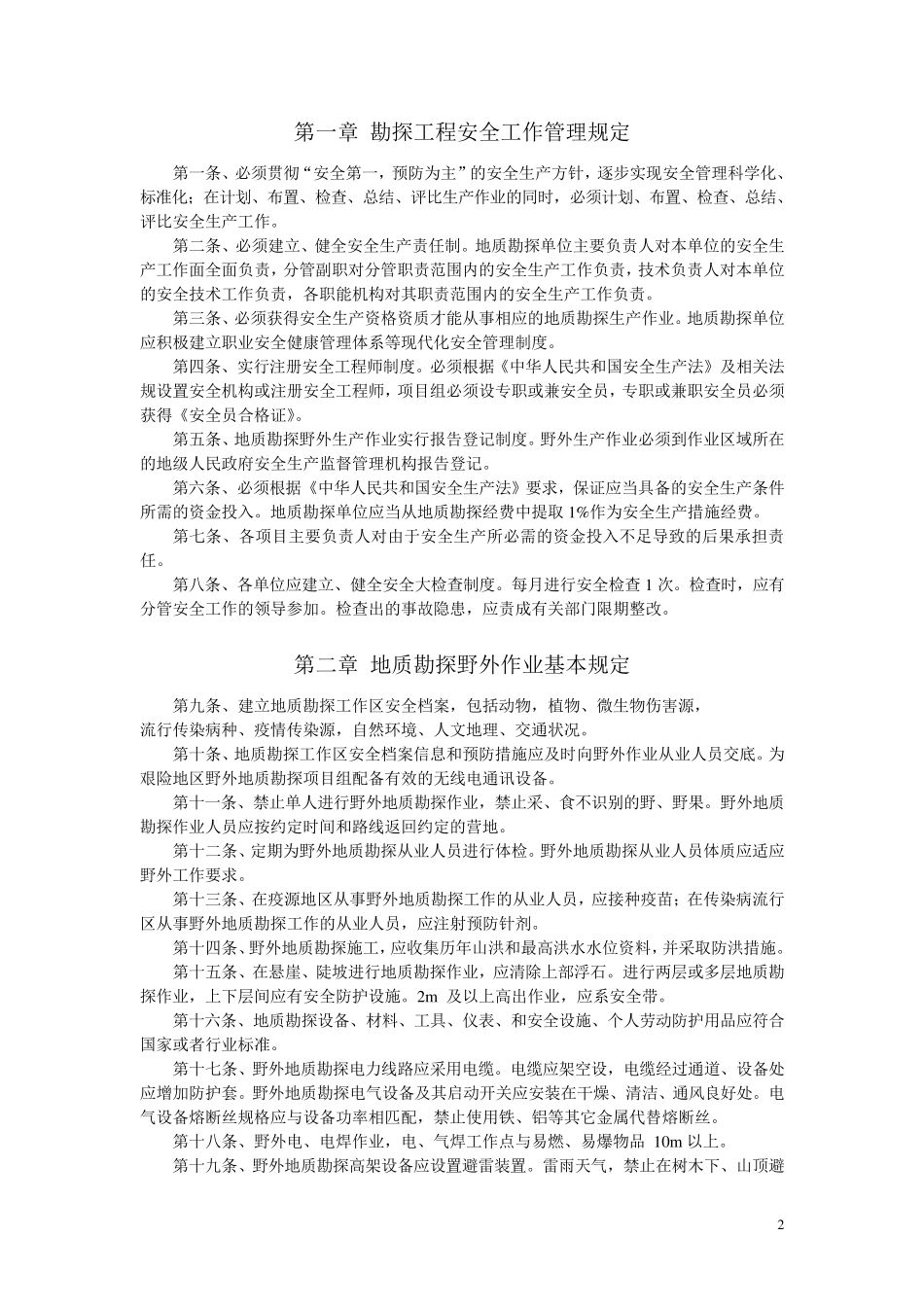 地勘钻探安全生产管理规定_第2页