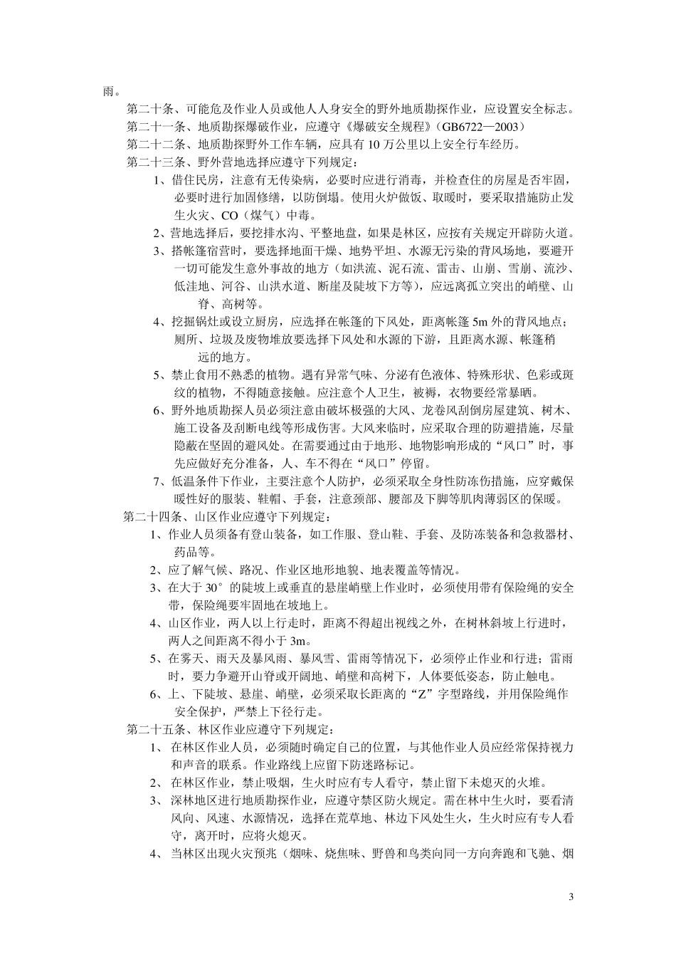 地勘钻探安全生产管理规定_第3页