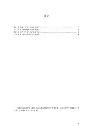 地勘钻探安全生产管理规定