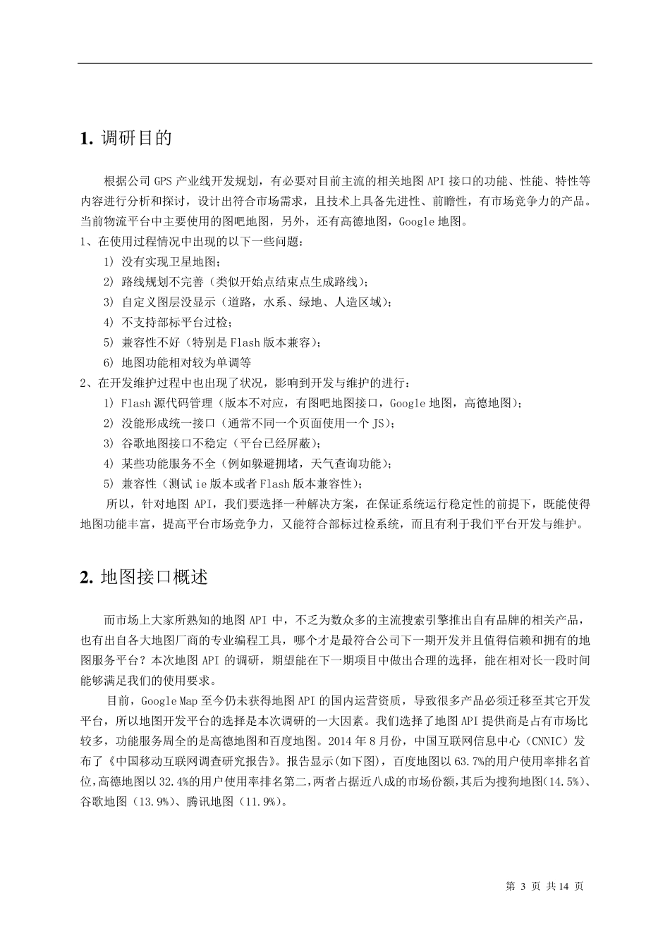 地图、API调研报告_第3页