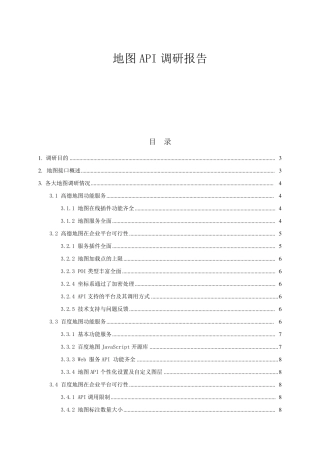 地图、API调研报告