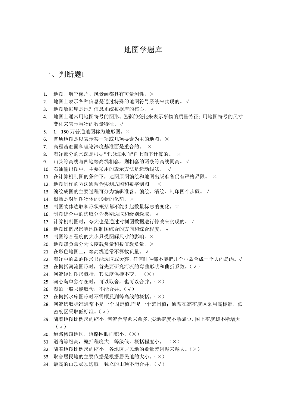 地图学期末复习题库_第1页