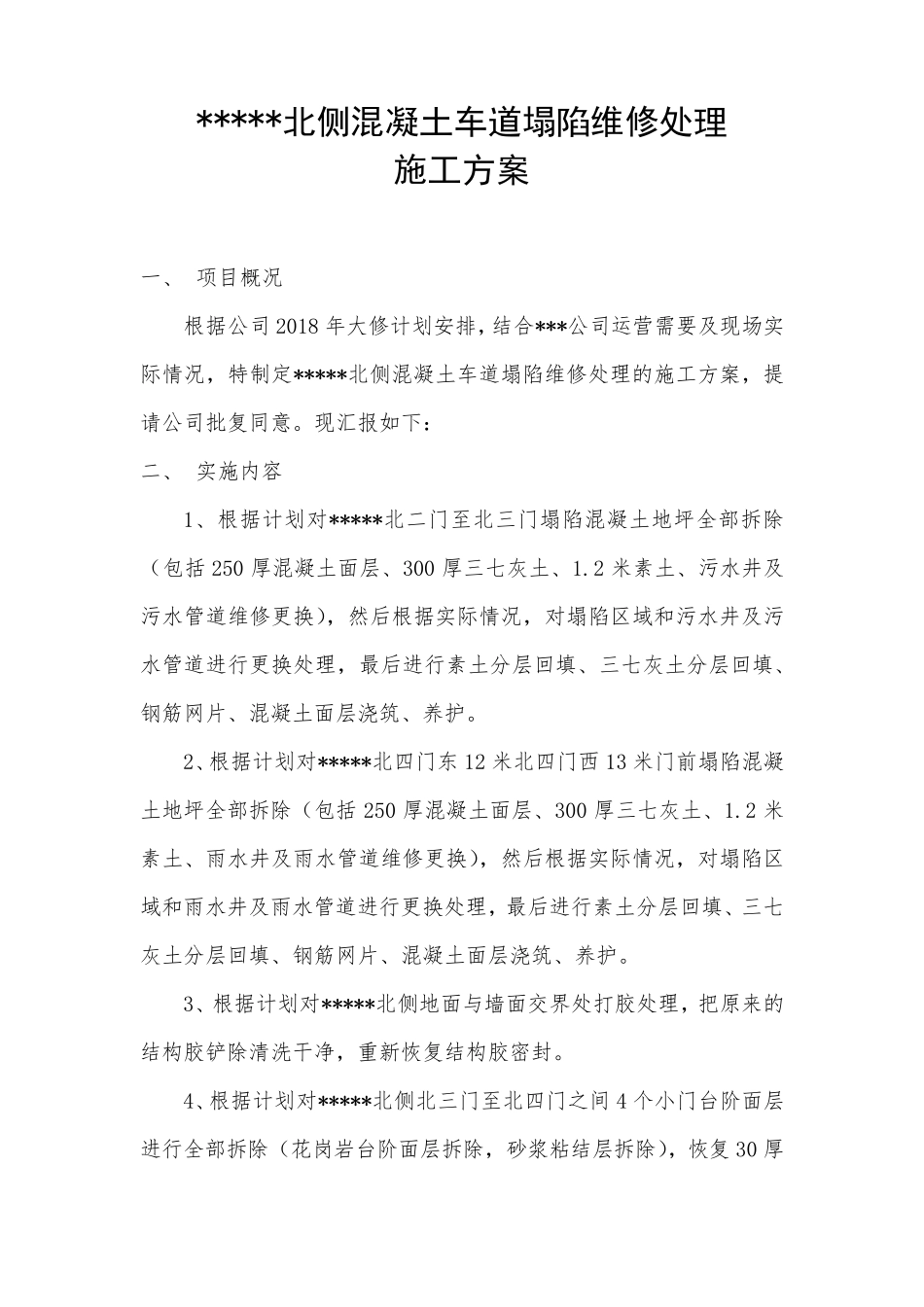 地坪塌陷维修方案_第2页