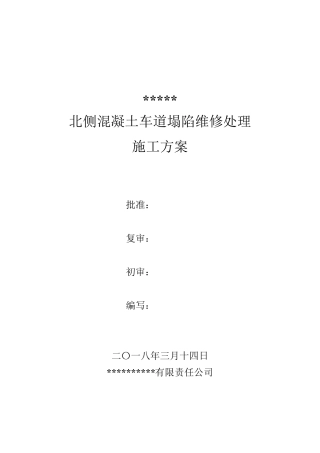 地坪塌陷维修方案