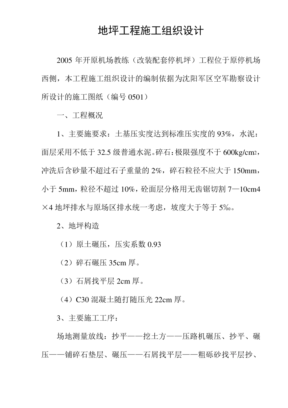 地坪工程施工组织设计_第1页