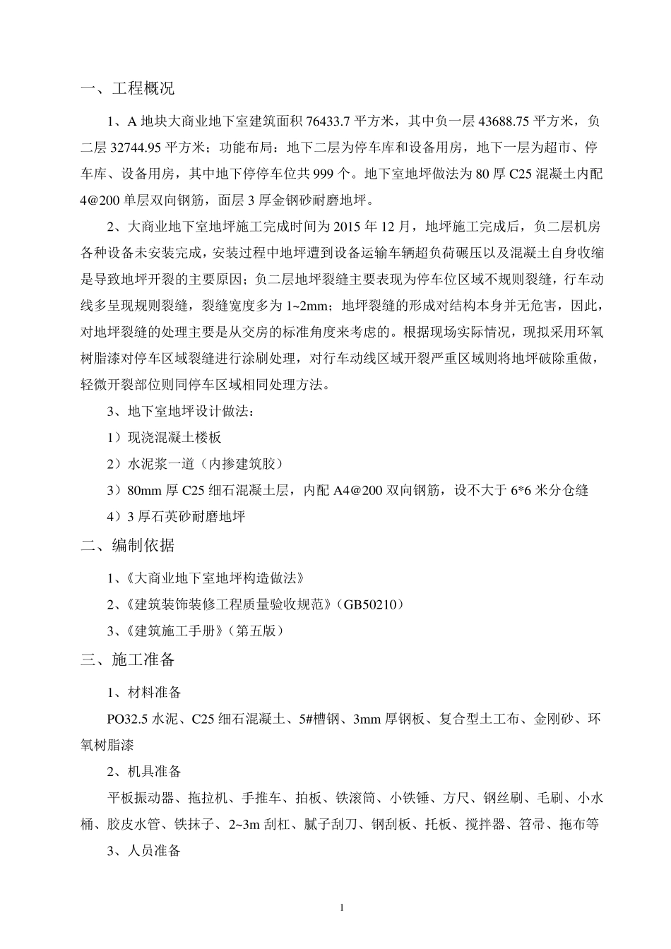 地坪开裂专项处理方案_第3页