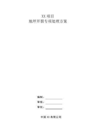 地坪开裂专项处理方案