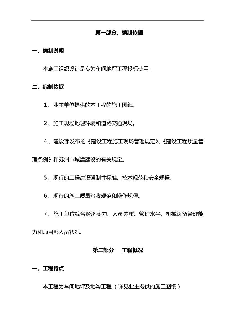 地坪施工组织设计方案_第1页