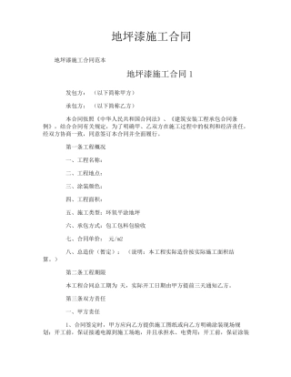 地坪漆施工合同